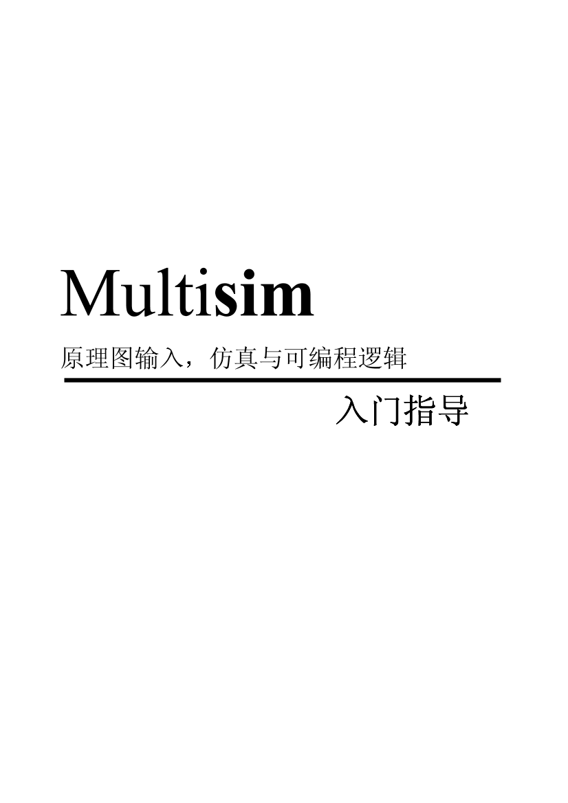 Multisim 入门指导（原理图输入，仿真与可编程逻辑Multisim 入门指导（原理图输入，仿真与可编程逻辑_1.png